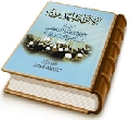 الأنوار المهدوية - أجوبة المرجع الديني آية الله العظمى الميرزا جواد التبريزي