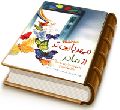 مهربان تر از مادر (چه کنیم که حضرت مهدی (عجّل الله فرجه) دعایمان کند؟)