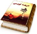عریضه نویسی به اهل بیت (علیهم السلام)
