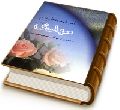 امید منتظران مهدی (عجّل الله فرجه) (دعای ندبه از دیدگاه معصومین)