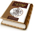 حياة السفراء الأربعة للإمام المهدي (عليه السلام)