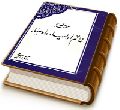 مهدی (عجّل الله فرجه) خاتم اولیا و اوصیا