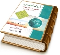 الإمام المهدي (عجَّل الله فرجه) ملتقى سنن الأنبياء وخصائص الدولة الكريمة