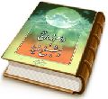 امام زمان (عجّل الله فرجه) و شیخ مفید
