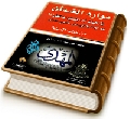 موارد الظمآن في إثبات أن المهدي المنتظر (عليه السلام) هو الإمام الثاني عشر صاحب الزمان من كتب السنة