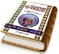 الإمام المهدي (عليه السلام) من الولادة إلى الظهور