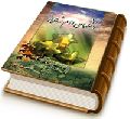 اشکهای امام زمان (عجّل الله فرجه)