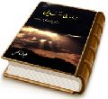 در اوج تنهایی (در فراق حضرت ولی عصر (عجّل الله فرجه))