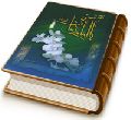 آشتی با امام زمان (علیه السلام)