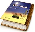 غربت دین در آخر الزمان