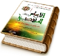 نهاية أحداث التاريخ البشري - موسوعة بقية الله الأعظم الإمام المهدي المصلح الرباني وصانع العالم الجديد - الجزء الأول