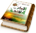 نهاية أحداث التاريخ البشري - موسوعة بقية الله الأعظم الإمام المهدي المصلح الرباني وصانع العالم الجديد - الجزء الثاني