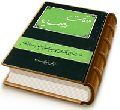 ملاقات در صاریا (حوادث تاریخی و نکته های علمی پیرامون مقام امام زمان (عجّل الله فرجه))