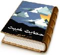حکایت غیبت