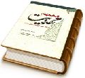 معجم مهدویت در تفاسیر شیعه و اهل سنت