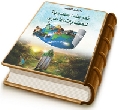 تعريف المهدوية للحضارات الأخرى