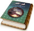 فوز اکبر در توسلات به امام منتظر (عجّل الله فرجه)
