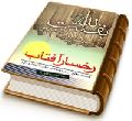 رخسار آفتاب - تحلیلی جامع در باب زندگانی حضرت حجت (عجّل الله فرجه)