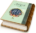 المهدي الموعود (عجّل الله فرجه) - دروس في تاريخ الإمام المهديّ (عجّل الله فرجه) وعلامات ظهوره
