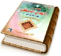 ظهور المهدي المنتظر (عجّل الله فرجه) وعدالة دولته