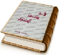 الأمة وقائدها المنتظر