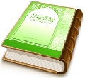 مهدي آخر الزمان - دراسة توثيقية عن حياة المهدي المنتظر (عجّل الله فرجه)