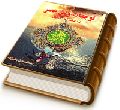 توجهات ولی عصر (عجّل الله فرجه) به علما و مراجع