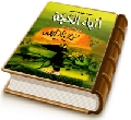 أنباء الحجة (عجّل الله فرجه)