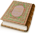 إمام العصر (عجَّل الله فرجه) حجة العصور