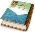 جلوه نگار - پاسخ حضرت مهدی (عجّل الله فرجه) به چهل سؤال