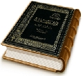 الإمام المهدي (عجّل الله فرجه) عند أهل السُنَّة (المجلّد الثاني)