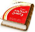 ترجمه الملاحم و الفتن (فتنه و آشوبهای آخر الزمان در علائم ظهور قائم (عجّل الله فرجه))