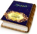 ملاقات با امام عصر (عجّل الله فرجه)