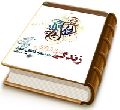 زندگی مهدوی در سایه دعای عهد