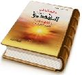 ‏‏عقيدتنا في المهدي (عجَّل الله فرجه) وظهوره - المهدي وتوقيت ظهوره وعلاماته