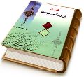 گردی از رهگذر دوست (مجموعه شعر)