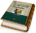الإمام المهدي (عجّل الله فرجه) واليوم الموعود