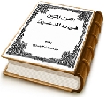 القول المتين في رد المدّعين