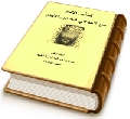 تحذير الأنام من المدّعي أنه ابن الإمام