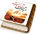 فریادرس دادخواهان حضرت مهدی (عجّل الله فرجه)