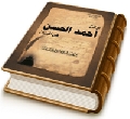 أدلة أحمد الحسن في الميزان