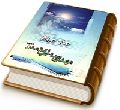 جان جهان مهدی صاحب الزمان (عجّل الله فرجه)
