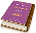 سفرة مليكة الدنيا والآخرة السيدة نرجس آل محمد أُم الامام المهدي (عجَّل الله فرجه)