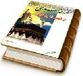 حضرت مهدی (عجّل الله فرجه) از ظهور تا پیروزی