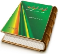 أنوار الولاية - مناقشة للشبهات الواردة حول دعاء الندبة