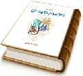 ذلكم الإمام المهدي (عجّل الله فرجه)