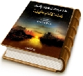 الملاحم والفتن وعلامات الظهور عند الإمام علي (عليه السلام)