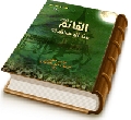 القائم من آل محمد (عليهم السلام)