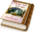 الإمام المهدي (عجّل الله فرجه) زعيم العالم