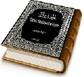 المختار من كلمات الإمام المهدي (عجّل الله فرجه) - الجزء الثالث